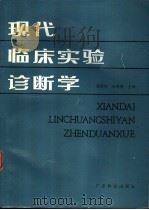 现代临床实验诊断学   1987  PDF电子版封面  14182·206  陈国伟等编 