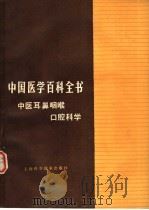 中国医学百科全书 中医耳鼻咽喉口腔科学 1985 PDF电子版封面 14119·1715 中国医学百科全书编辑委员会
