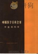 中国医学百科全书  中医妇科学   1983  PDF电子版封面  14119·1572  黄绳武主编 
