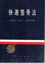 快速整骨法 1995 PDF电子版封面 7030049594 孙华岳,孙常红,孙常新等著