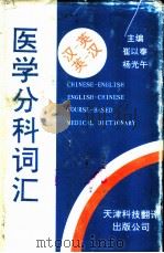 汉-英  英-汉医学分科词汇（1995 PDF版）