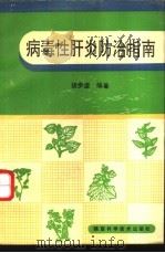 病毒性肝炎防治指南   1993  PDF电子版封面  7536918348  胡步虚编著 