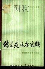 传染病临床实践 1984 PDF电子版封面 14202·58 李义方主编