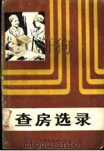 查房选录   1987  PDF电子版封面  14182·197  中山医科大学《新医学》编辑部编 
