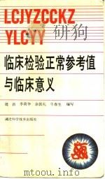 临床检验正常参考值与临床意义 1990 PDF电子版封面 7535206441 周新等编写