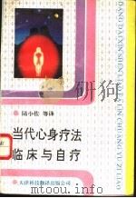 当代心身疗法临床与自疗   1992  PDF电子版封面  7543302225  陆小左等编译 