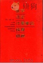 医学法定计量单位换算辞典 1989 PDF电子版封面 7502308881 刘军,姚磊编
