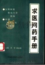 求医问药手册（1993 PDF版）