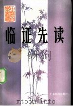 临证先读   1985  PDF电子版封面  14182·131  黄景泉等编写 