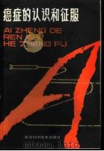 癌症的认识和征服 1990 PDF电子版封面 7533702906 鲁中原编著