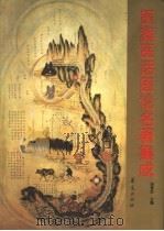 医案医话医论名著集成（1997 PDF版）