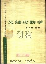 X线诊断学 第3册 腹部 1978 PDF电子版封面 14119·1315 上海第一医学院《X线诊断学》编写组编