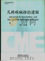 儿科疾病诊治进展 1996 PDF电子版封面 7806082182 李金福主编