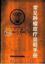 常见肿瘤放疗简明手册   1990  PDF电子版封面  7504601764  李鼎九，李元敏主编；王建华，刘洪亮，李元敏等编 