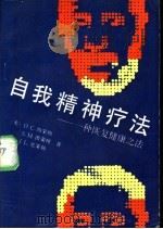 自我精神疗法  一种恢复健康之法   1990  PDF电子版封面  750620648X  （美）西蒙顿（Simoton，O.C.）等著；史 千译 