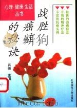 战胜癌症的秘诀 1992 PDF电子版封面 7303022546 肖峰主编;秦博,刘聪,黄蓓等编