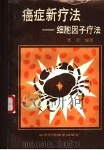 癌症新疗法 细胞因子疗法 1993 PDF电子版封面 7530415468 曹蕾编著