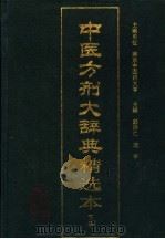 中医方剂大辞典精选本   1999  PDF电子版封面  7117032073  南京中医药大学主编；彭怀仁，项平主编 