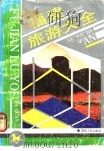福建旅游大全 1987 PDF电子版封面 7211001062 福建省旅游局宣传处主编