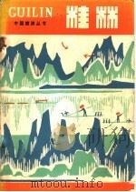 桂林 1980 PDF电子版封面 17179·077 中国旅游出版社编