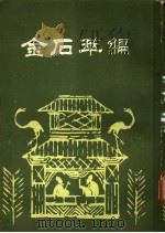 金石萃编 第2册 1985 PDF电子版封面 王昶辑