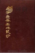 小方壶斋舆地丛钞 第1册 1985 PDF电子版封面 (清)王锡祺辑