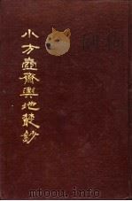 小方壶斋舆地丛钞 第8-9册 1985 PDF电子版封面 (清)王锡祺辑