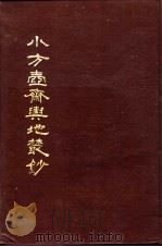 小方壶斋舆地丛钞  第18册   1985  PDF电子版封面    （清）王锡祺辑 