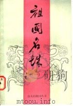 祖国名城 1 1986 PDF电子版封面 7356·325 孙蔼真,赵惠芳编著