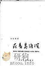 在青岛海滨   1981  PDF电子版封面  R12024·4  栾纪曾著 