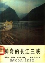 神奇的长江三峡 1991 PDF电子版封面 7030019040 林甲兴等编著