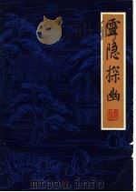 灵隐探幽   1981  PDF电子版封面  10179·182  王敬之编著 
