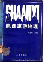 陕西旅游地理   1987  PDF电子版封面  7805460213  侯宪举主编 