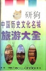 中国历史文化名城旅游大全 1994 PDF电子版封面 7532517012 丁季华,乔林主编