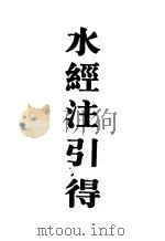 水经注引得 1987 PDF电子版封面 753250249X 洪业等编纂