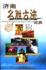 济南名胜古迹词典   1999  PDF电子版封面  7503410256  济南市政协文史资料委员会等编 