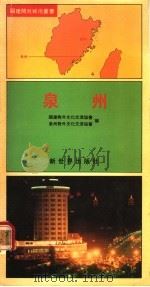 泉州 1991 PDF电子版封面 7800051455 福建对外文化交流协会,泉州对外文化交流协会编