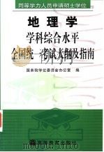 同等学力人员申请硕士学位地理学学科综合水平全国统一考试大纲及指南 1999 PDF电子版封面 7040082845 国务院学位委员会办公室编
