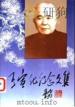 王宣化纪念文集   1996  PDF电子版封面  7211027363  黄夏莹主编；福建省泉州侨乡开发协会编 