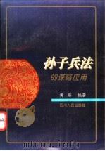 《孙子兵法》的谋略应用 1995 PDF电子版封面 7220029373 黄葵编著