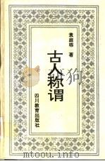古人称谓 1994 PDF电子版封面 7540820039 袁庭栋著