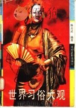 世界习俗大观（1989 PDF版）