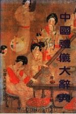 中国礼仪大辞典   1992  PDF电子版封面  7300014038  周文柏主编 