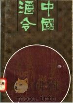 中国酒令 1991 PDF电子版封面 7530809590 金小曼编著