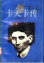 二十世纪现代文学大师-卡夫卡传 1988 PDF电子版封面 7506300982 (英)海曼著;赵乾龙等译