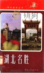 湖北名胜 1986 PDF电子版封面 12106·52 本社编