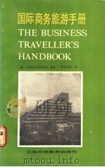 国际商务旅游手册 1987 PDF电子版封面 7810093177 美国福赛克·明赛普集团编著;陈无忌等译