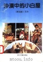 沙漠中的小白屋   1991  PDF电子版封面  7533903978  （新加坡）尤今著 