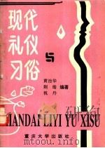 现代礼仪与习俗 1992 PDF电子版封面 7562404933 黄治华等编著