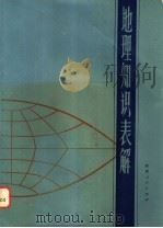 地理知识表解（1985 PDF版）